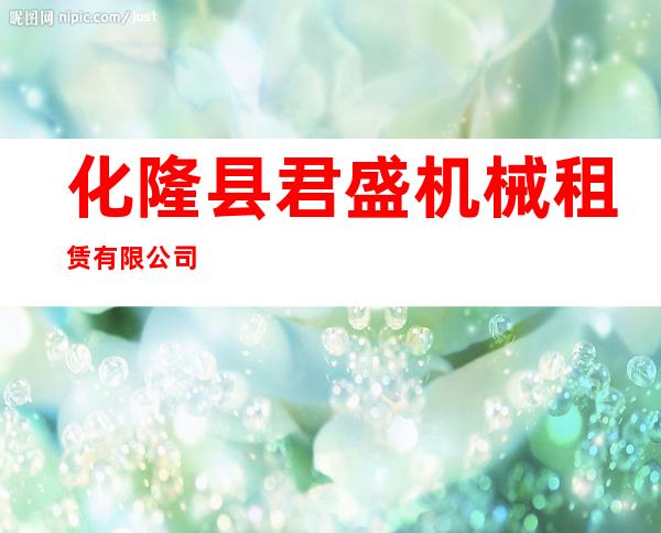 化隆县君盛机械租赁有限公司