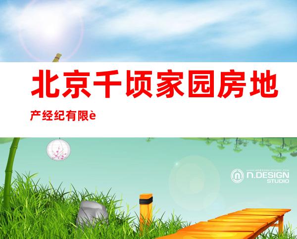 北京千顷家园房地产经纪有限责任公司