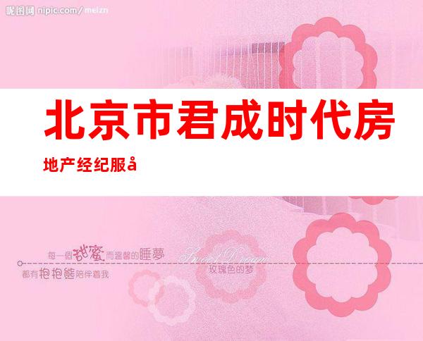 北京市君成时代房地产经纪服务中心