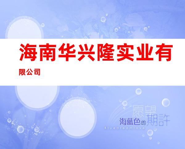海南华兴隆实业有限公司